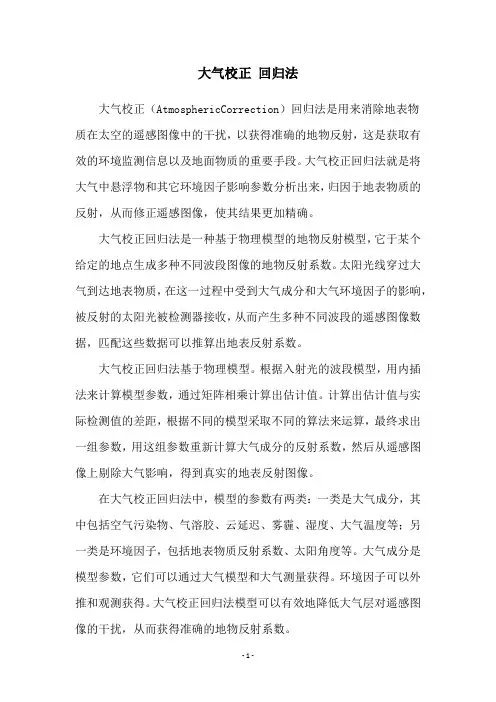 大气校正 回归法