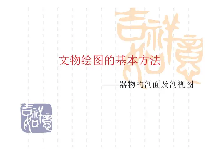文物绘图的基本方法