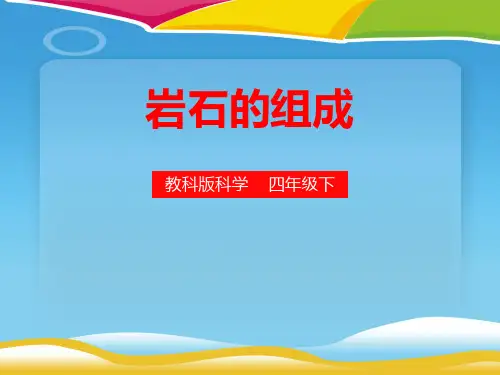 《岩石的组成》岩石和矿物PPT下载