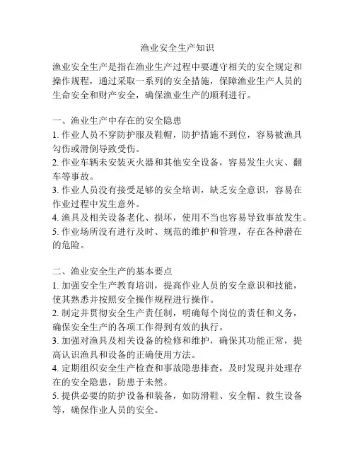 渔业安全生产知识