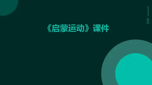 《启蒙运动》课件