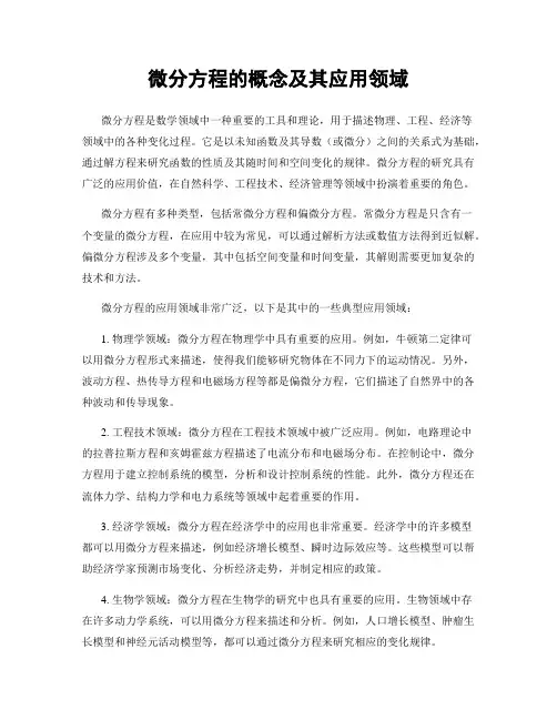 微分方程的概念及其应用领域