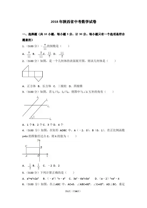 2018年陕西省中考数学试卷(含详细答案及解析)中考真题