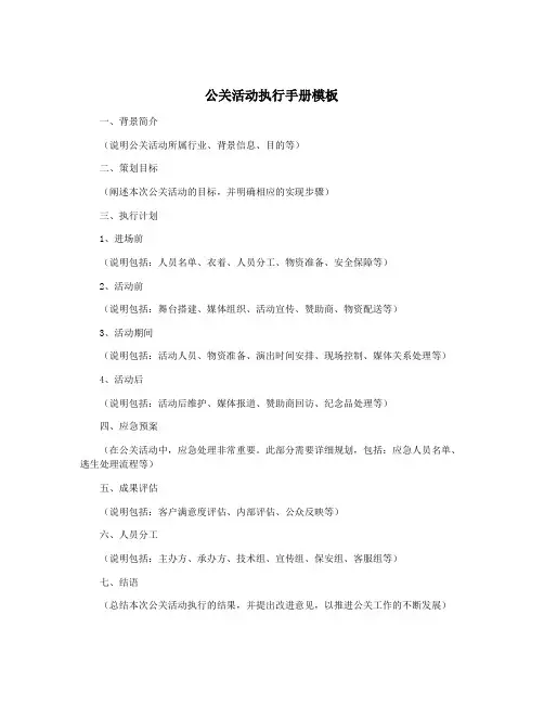 公关活动执行手册模板