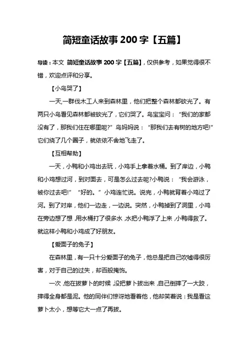 简短童话故事200字【五篇】