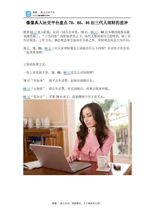 像像真人社交平台盘点70、80、90后三代人理财的差异