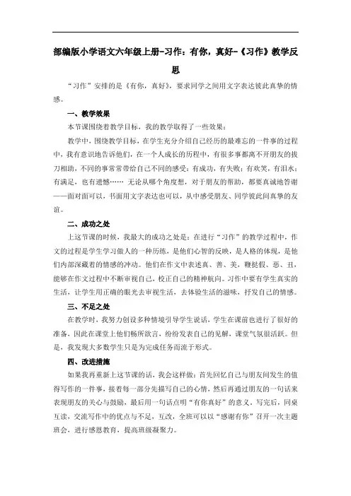 部编版小学语文六年级上册-习作：有你,真好-教学反思1