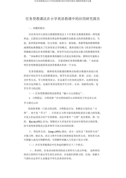 任务型教学法在小学英语教学中的应用研究报告【教师职称评定】