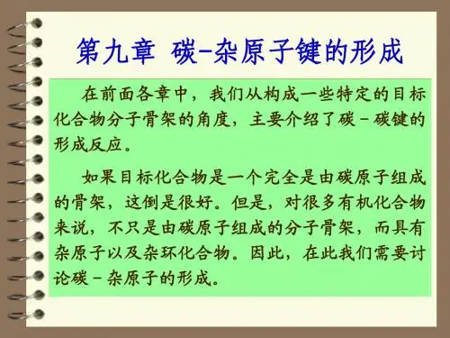 9 碳-杂~1 华南理工大学