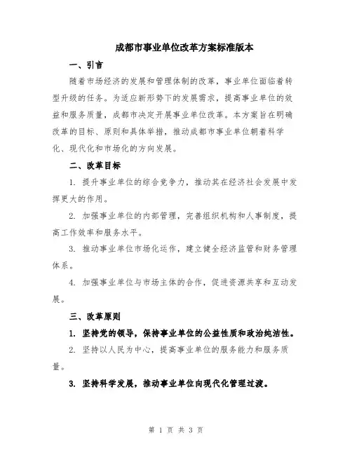 成都市事业单位改革方案标准版本
