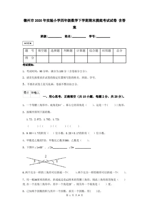 德州市2020年实验小学四年级数学下学期期末摸底考试试卷 含答案