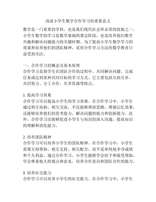 浅谈小学生数学合作学习的重要意义