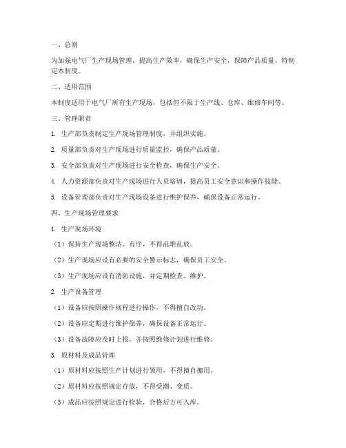电气厂生产现场管理制度