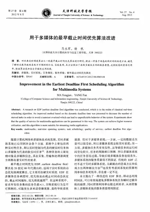 用于多媒体的最早截止时间优先算法改进