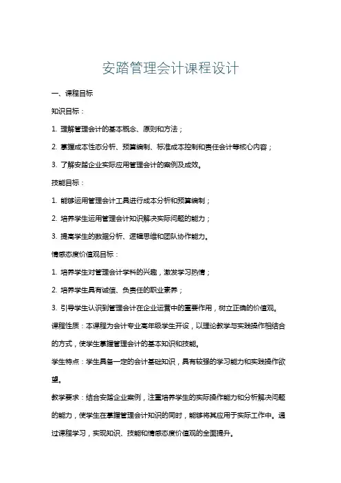 安踏管理会计课程设计