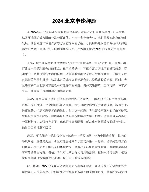 2024北京申论押题