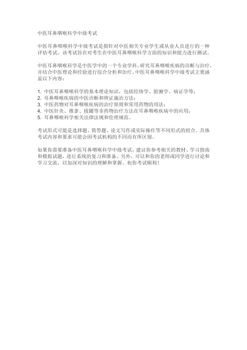 中医耳鼻咽喉科学中级考试