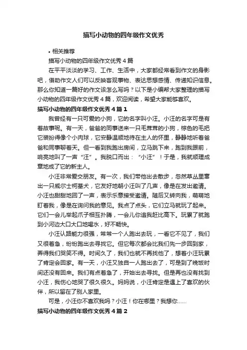 描写小动物的四年级作文优秀