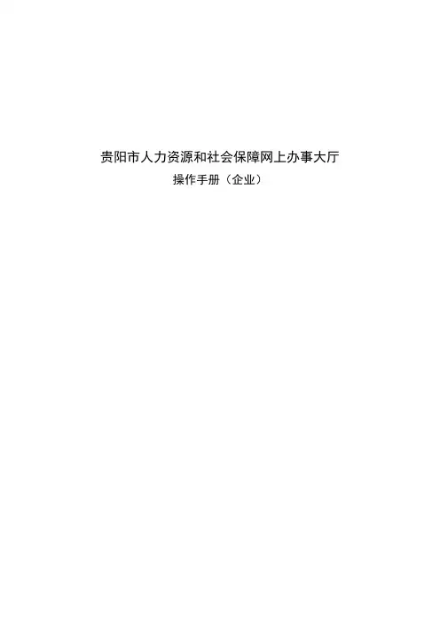 贵阳市人力资源和社会保障网上办事大厅操作手册(企业)