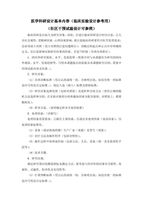 医学科研设计基本内容