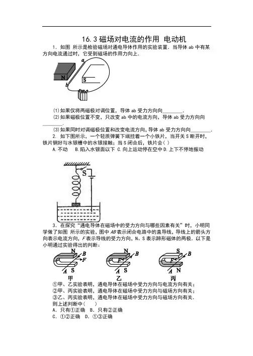 2019-2020苏科版九年级物理下册课课练(含答案)——16.3磁场对电流的作用 电动机