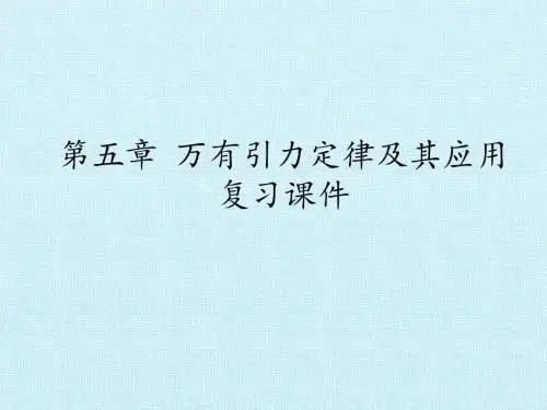 鲁科版高中物理必修2：第五章 万有引力定律及其应用 复习课件