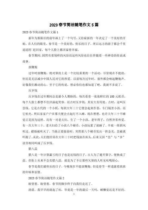 2023春节简洁随笔作文5篇
