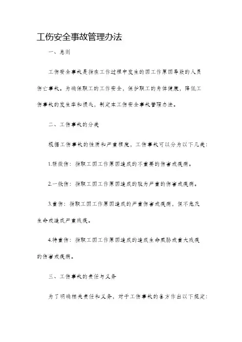 工伤安全事故管理办法