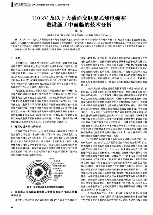 110kV及以上大截面交联聚乙烯电缆在敷设施工中面临的技术分析