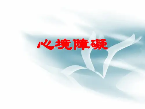 精神病学课件：心境障碍新-