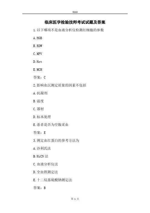 临床医学检验技师考试试题及答案