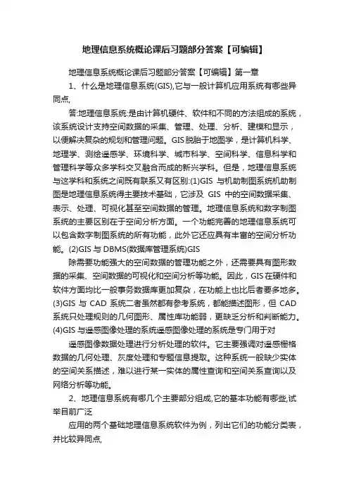 地理信息系统概论课后习题部分答案【可编辑】