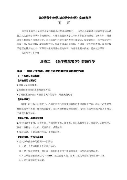 医学免疫学与微生物学 实验指导