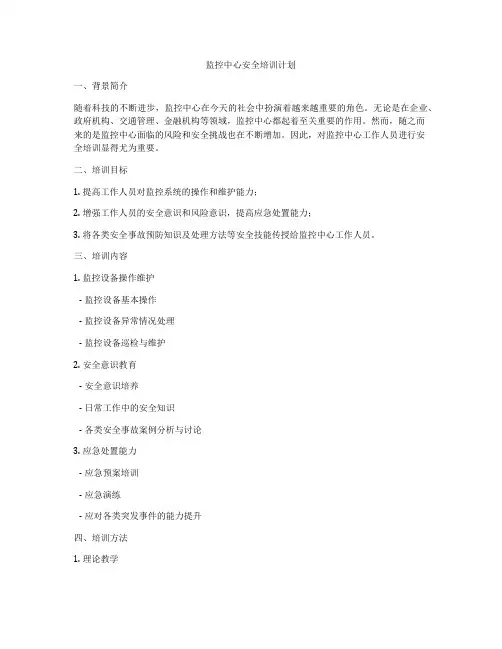 监控中心安全培训计划