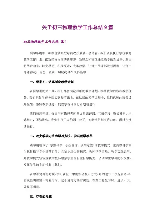 关于初三物理教学工作总结9篇