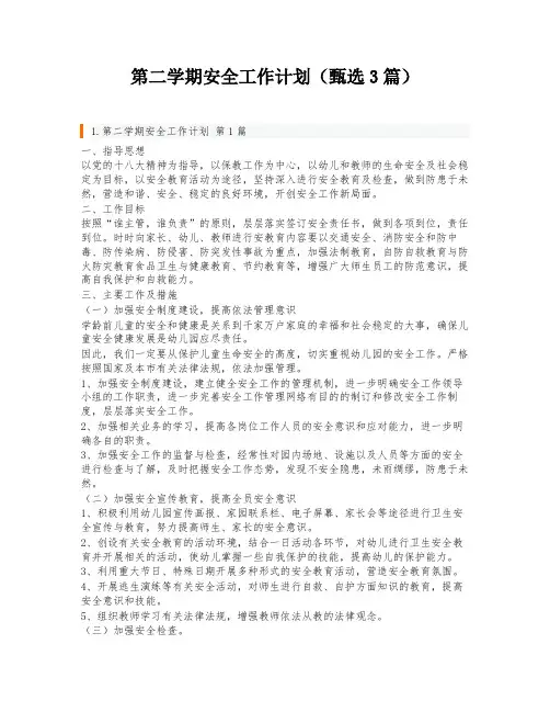 第二学期安全工作计划(甄选3篇)