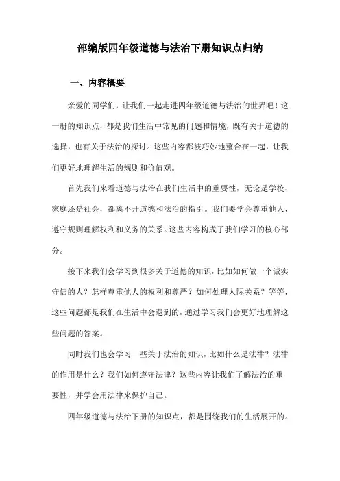 部编版四年级道德与法治下册知识点归纳