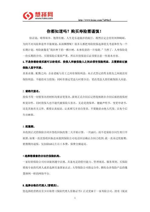 你都知道吗？购买寿险需谨慎!