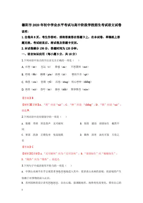 四川省德阳市2020年中考语文试卷和参考答案详细解析完整版