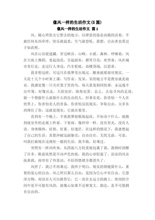 像风一样的生活作文