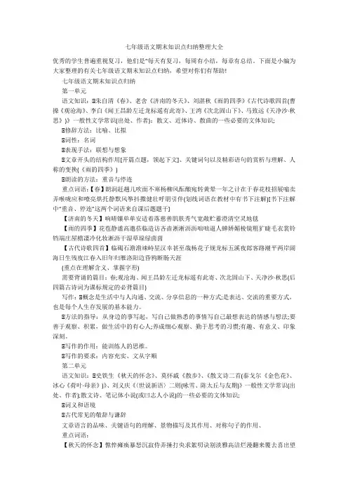 七年级语文期末知识点归纳整理大全