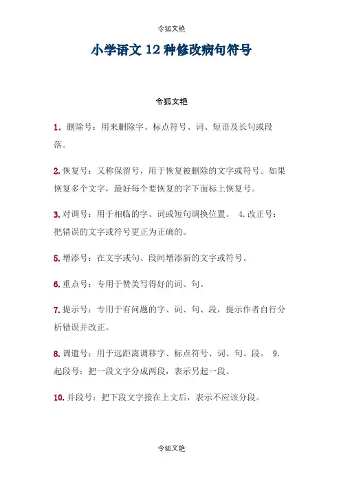 小学语文12种修改病句符号之令狐文艳创作