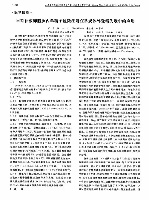 早期补救卵胞质内单精子显微注射在常规体外受精失败中的应用