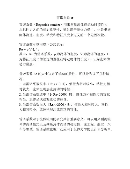 雷诺系数re