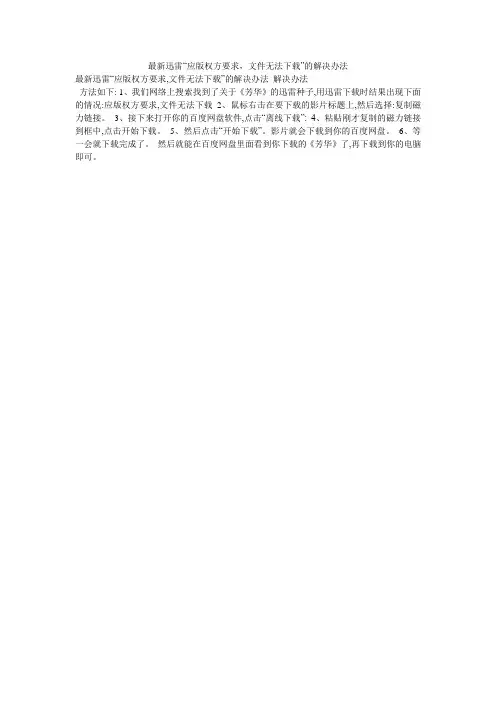最新迅雷“应版权方要求,文件无法下载”的解决办法