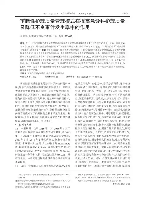 前瞻性护理质量管理模式在提高急诊科护理质量及降低不良事件发生