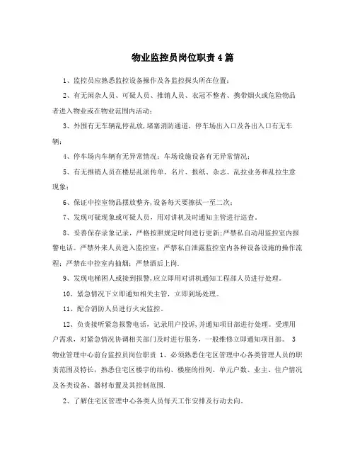 物业监控员岗位职责4篇