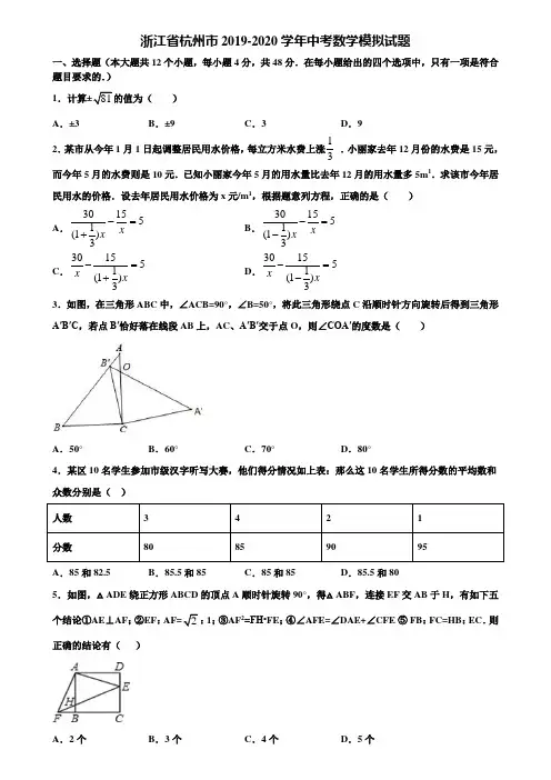 浙江省杭州市2019-2020学年中考数学模拟试题含解析