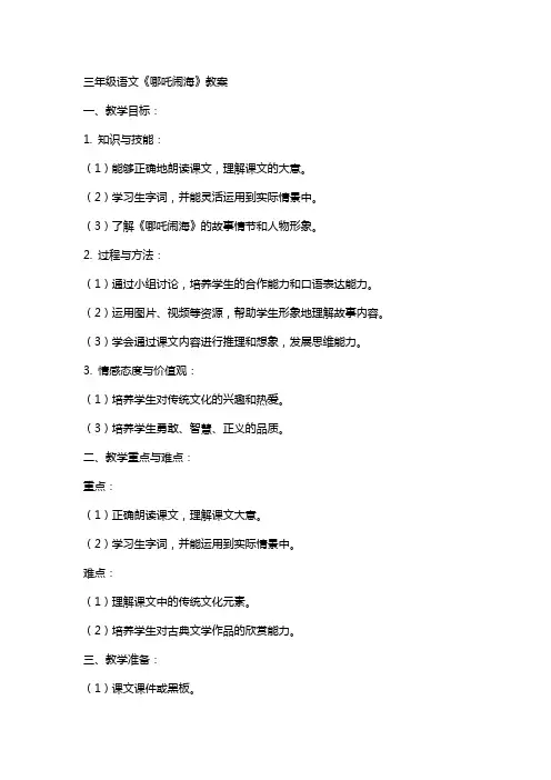 三年级语文《哪吒闹海》教案