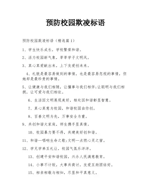 预防校园欺凌标语